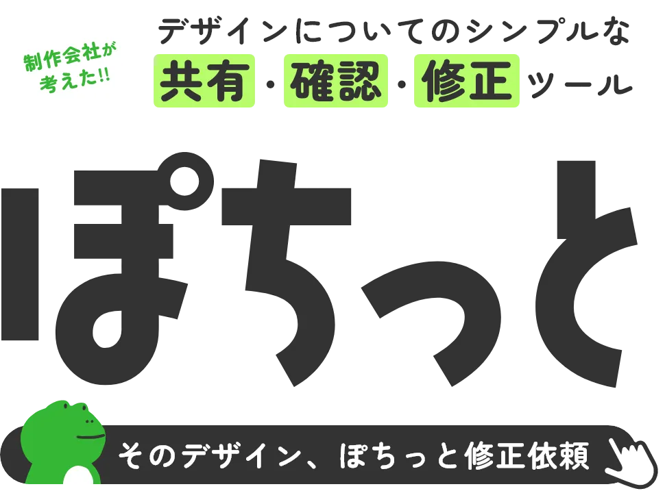 デザインについてのシンプルな共有・確認・修正ツール